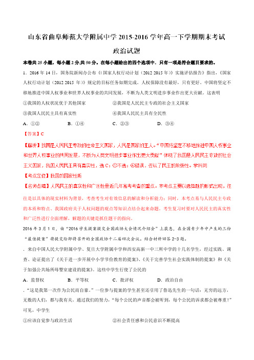 精品：【全国百强校】山东省曲阜师范大学附属中学2015-2016学年高一下学期期末考试政治试题(解析版)