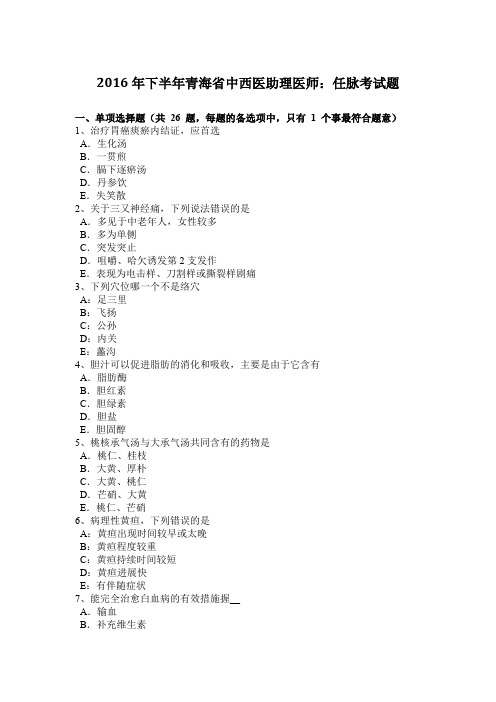 2016年下半年青海省中西医助理医师：任脉考试题