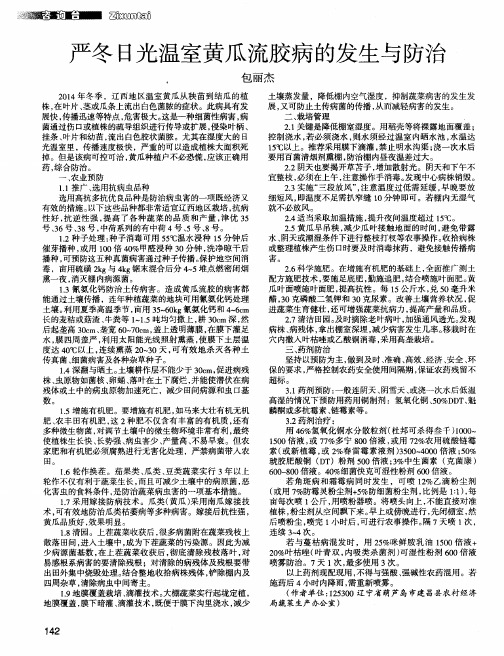 严冬日光温室黄瓜流胶病的发生与防治