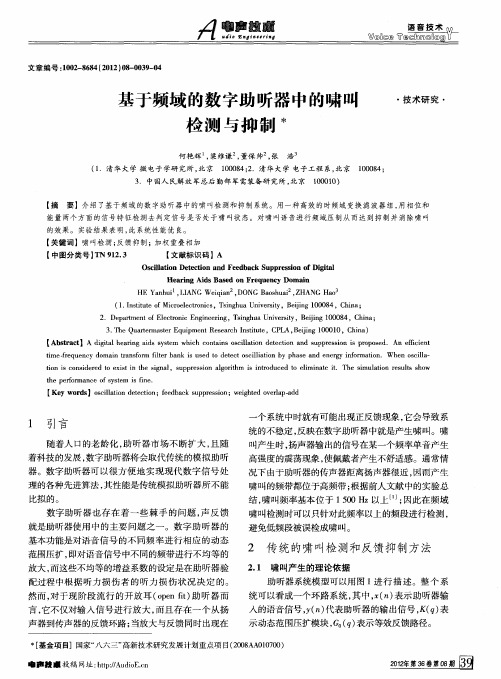 基于频域的数字助听器中的啸叫检测与抑制