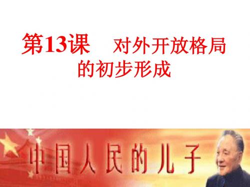 第13课对外开发格局的初步形成
