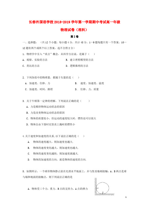 吉林省长春外国语学校2018-2019学年高一物理上学期期中试题