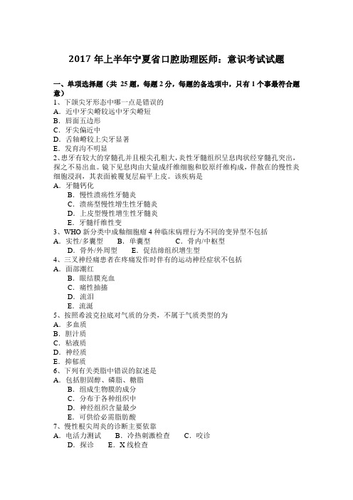 2017年上半年宁夏省口腔助理医师：意识考试试题
