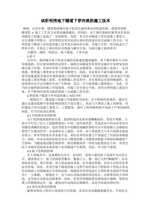 试析明挖地下隧道下穿河流的施工技术