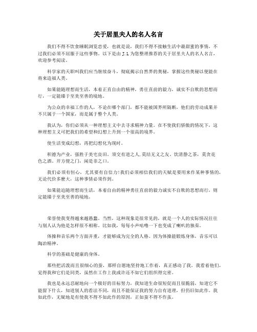 关于居里夫人的名人名言