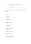 云南省工程质量检测机构补充增加的检测内容及资质标准