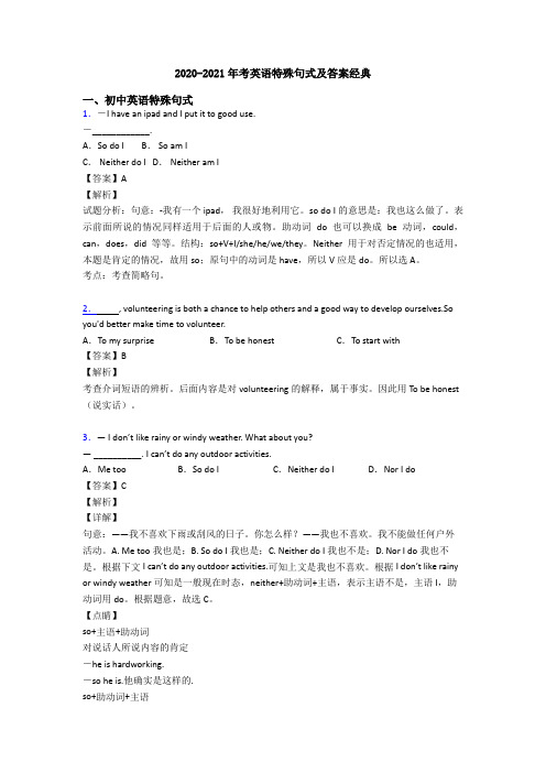 2020-2021年考英语特殊句式及答案经典