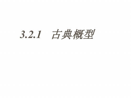 高三数学古典概型1