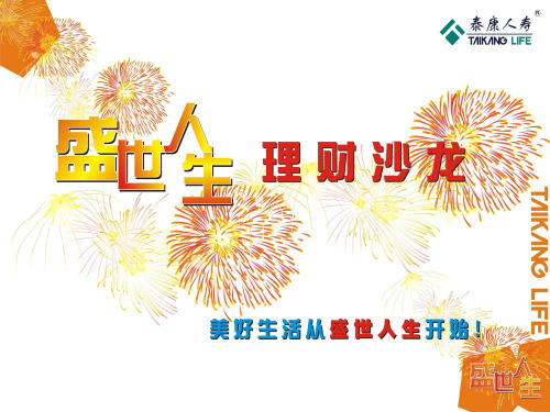 泰康 盛世人生20008产说会(带观念篇)