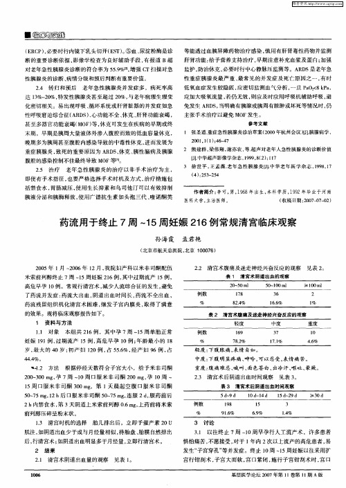 药流用于终止7周～15周妊娠216例常规清宫临床观察