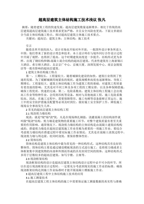 超高层建筑主体结构施工技术浅议 张凡