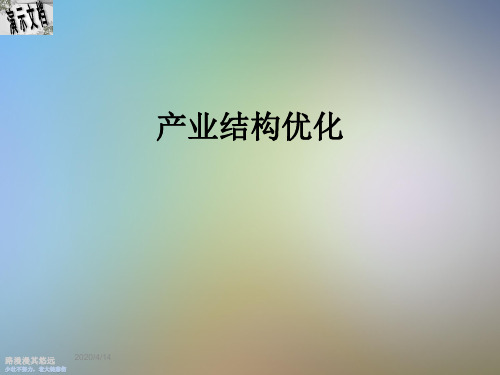产业结构优化