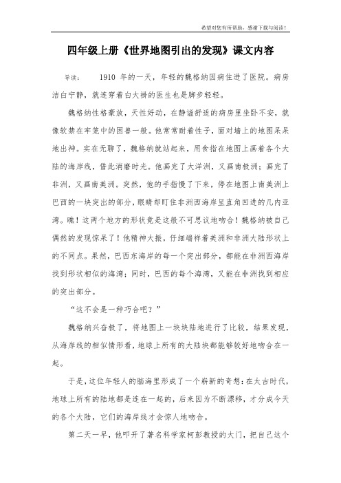 四年级上册《世界地图引出的发现》课文内容_1