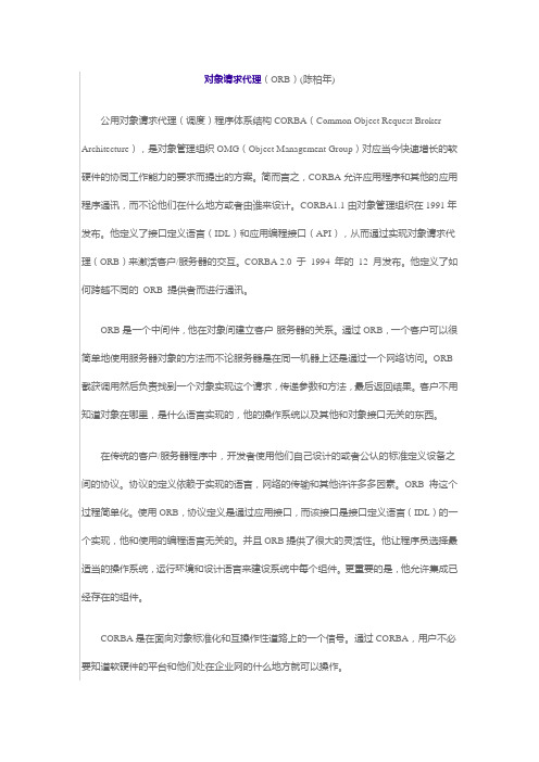 对象请求代理(ORB)(陈柏年)