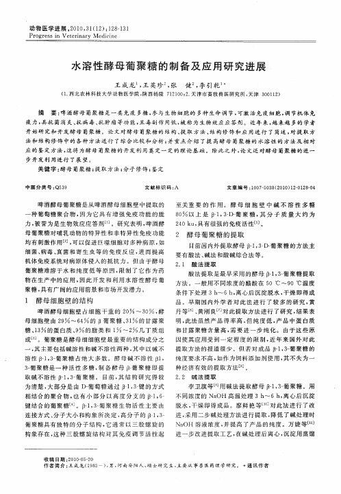 水溶性酵母葡聚糖的制备及应用研究进展