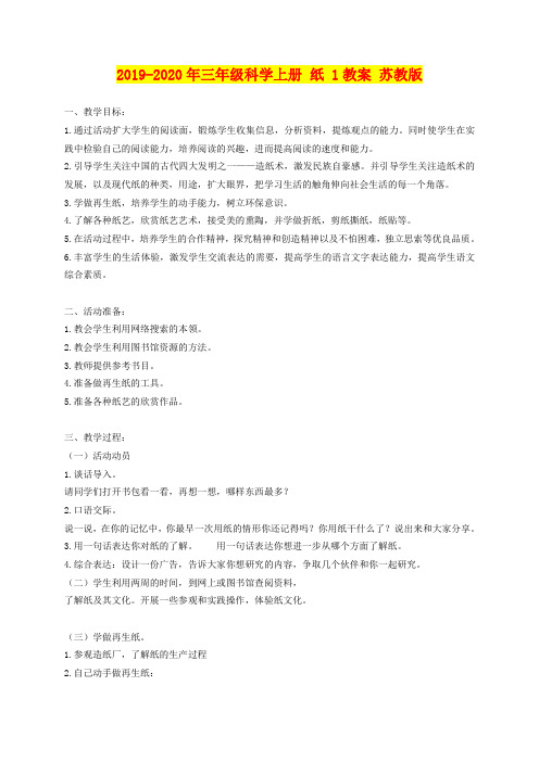 2019-2020年三年级科学上册 纸 1教案 苏教版