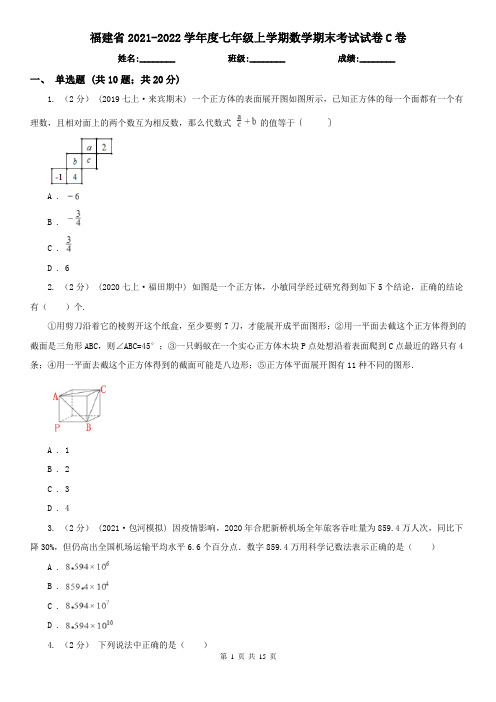 福建省2021-2022学年度七年级上学期数学期末考试试卷C卷(精编)