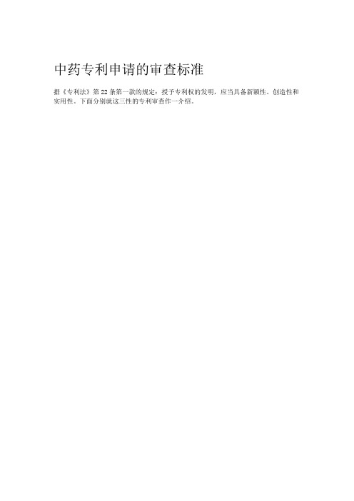 中药专利申请的审查标准