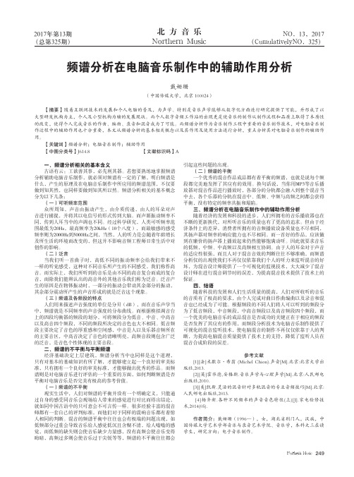 频谱分析在电脑音乐制作中的辅助作用分析