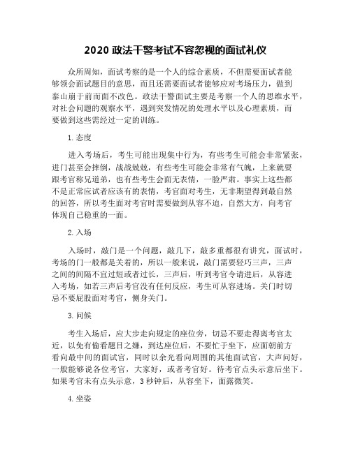 2020政法干警考试不容忽视的面试礼仪