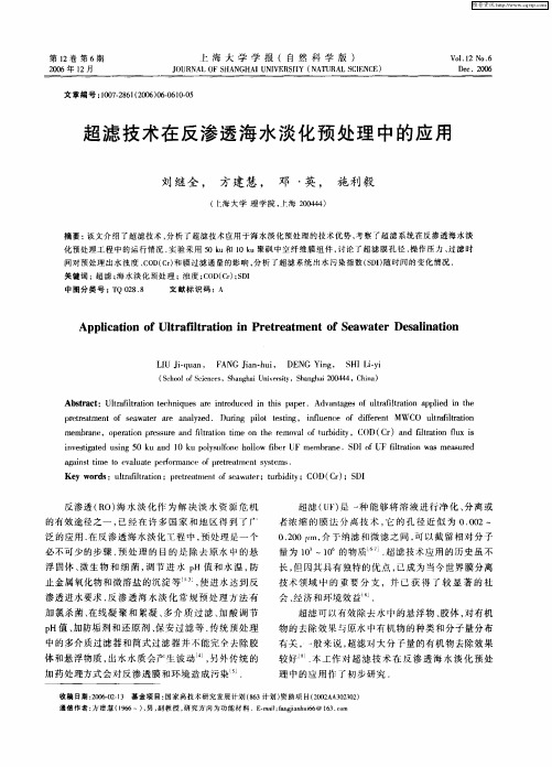 超滤技术在反渗透海水淡化预处理中的应用