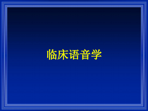 语音学概述zwq