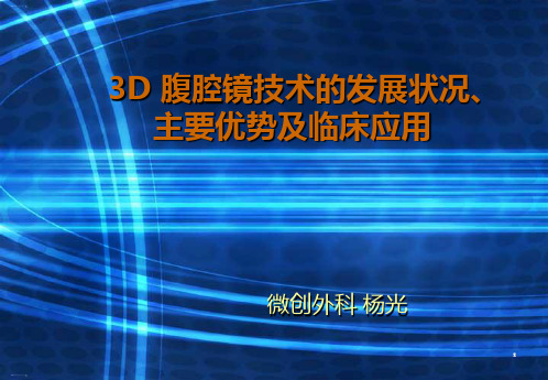 3D腹腔镜技术的发展状况主要优势及临床应用ppt