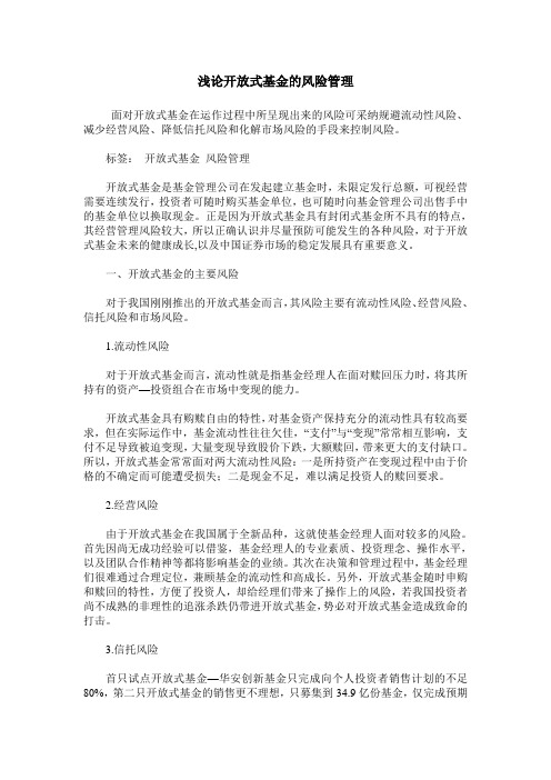浅论开放式基金的风险管理