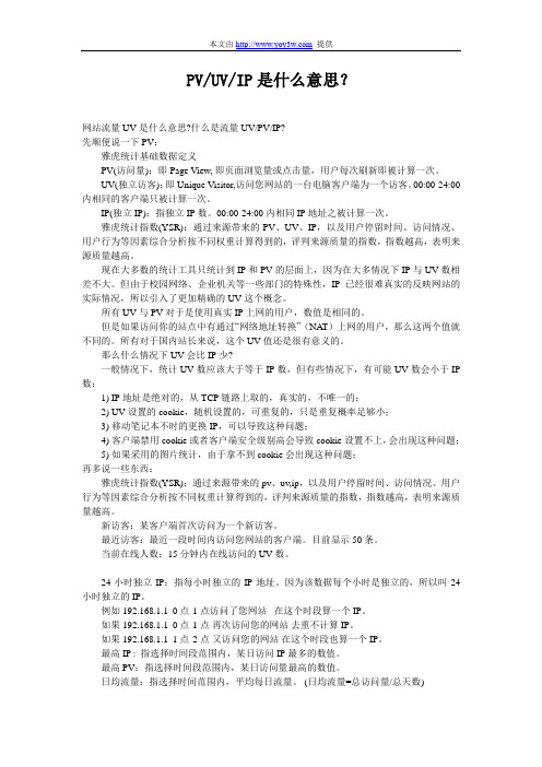 PVUVIP分别是什么意思