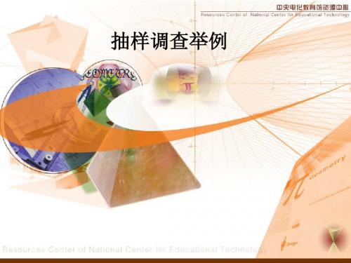 讲课用抽样调查课件