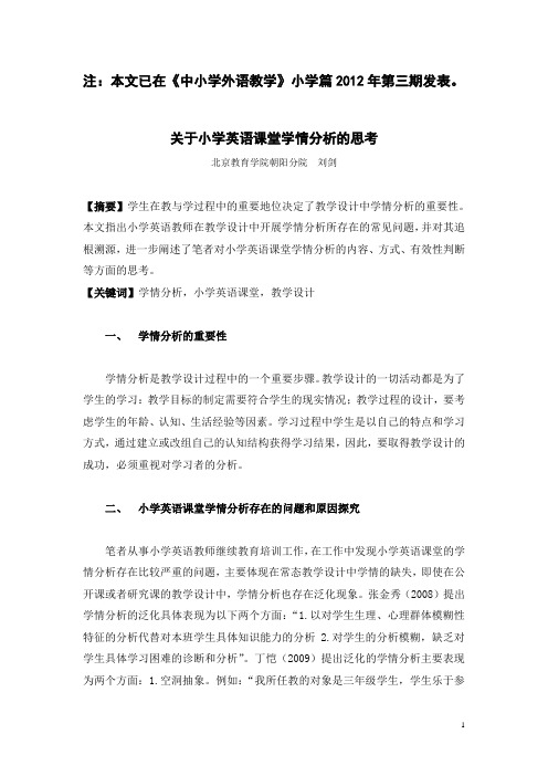 关于小学英语课堂学情分析的思考