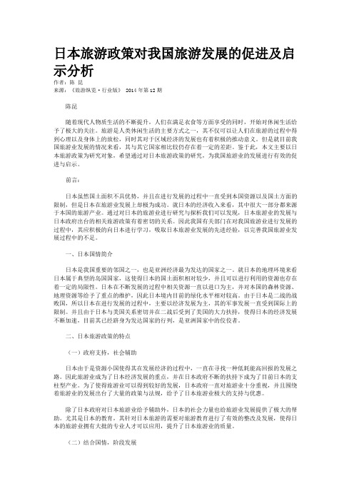 日本旅游政策对我国旅游发展的促进及启示分析