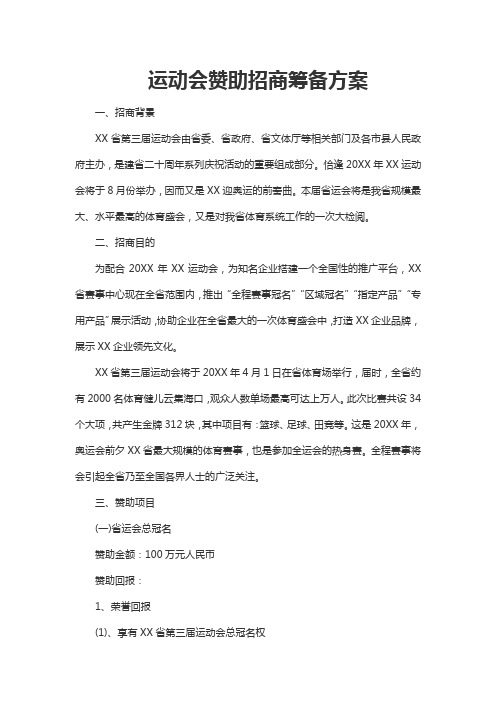 运动会赞助招商筹备方案Word范本