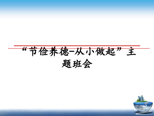 最新“节俭养德-从小做起”主题班会ppt课件