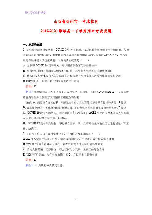 2019-2020学年山西省忻州市一中北校区高一下学期期中考试生物试题(解析版)
