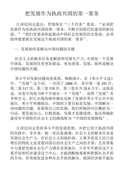 把发展作为执政兴国的第一要务
