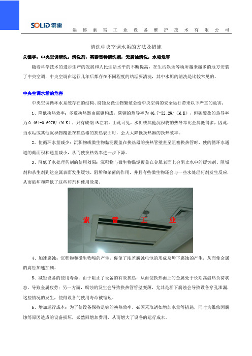 清洗中央空调水垢的方法及措施