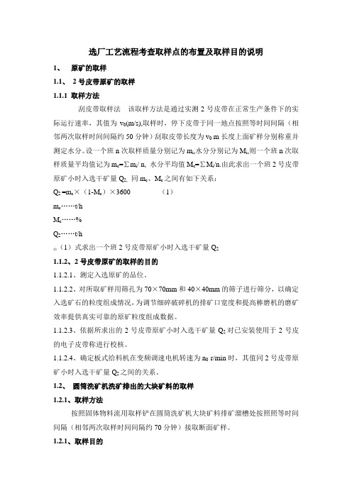 选厂工艺流程考查取样点的布置及取样目的说明