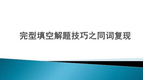 完型填空解题技巧之同词复现