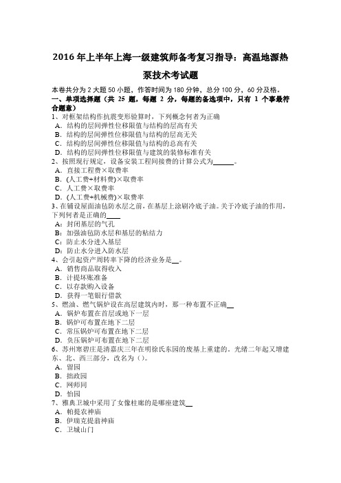 2016年上半年上海一级建筑师备考复习指导：高温地源热泵技术考试题