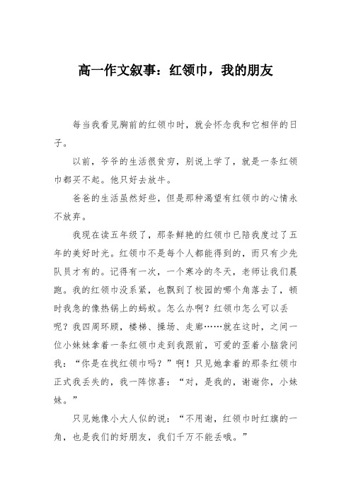 高一作文叙事：红领巾,我的朋友