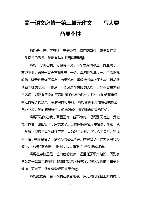 高一语文必修一第三单元作文——写人要凸显个性