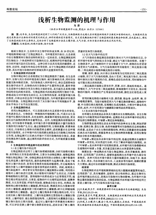 浅析生物监测的机理与作用