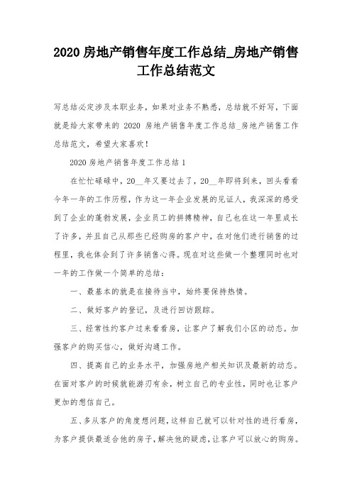 2020房地产销售年度工作总结_房地产销售工作总结范文