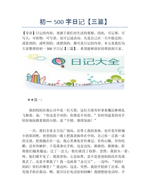 初一500字日记【三篇】