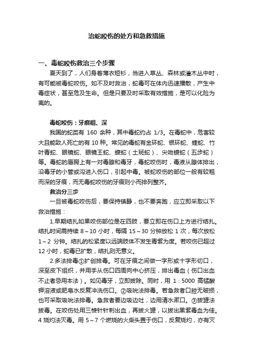 治蛇咬伤的处方和急救措施