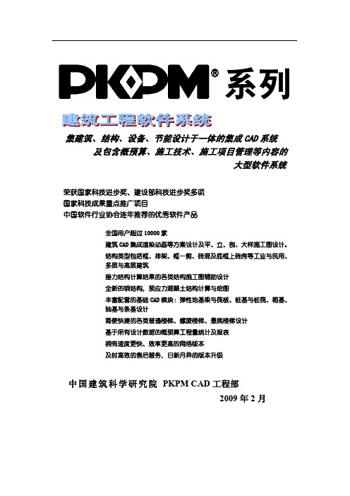 2010版PKPM软件建筑、结构、设备、节能详解集合(堪称经典)