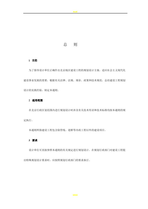 北京地区建设工程规划设计通则-现行版