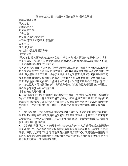 高一语文 苏教版语文必修二专题三 历史的回声重难点解析