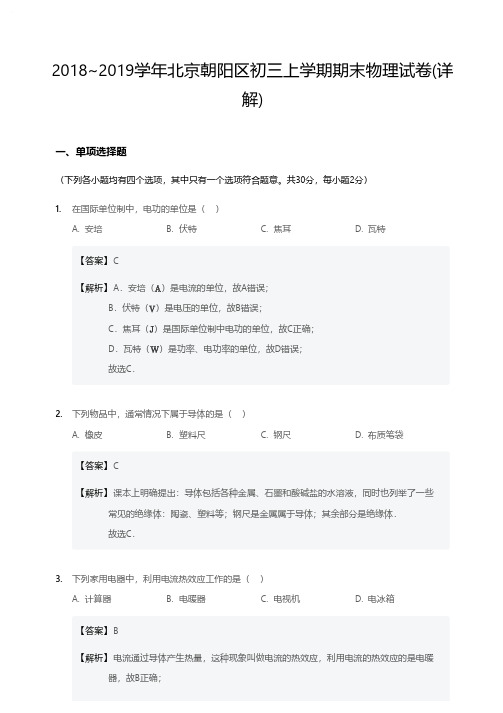 2018~2019学年北京朝阳区初三上学期期末物理试卷-答案